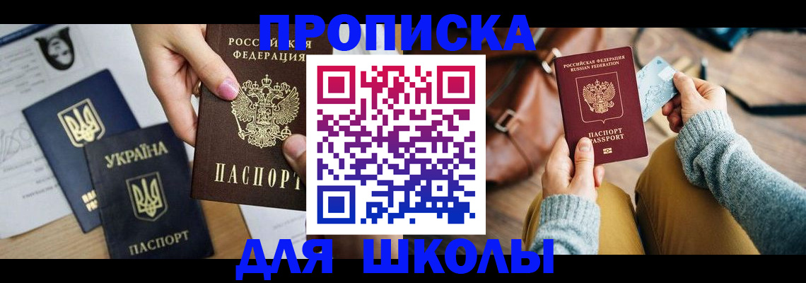 временная регистрация для школы в Тейково